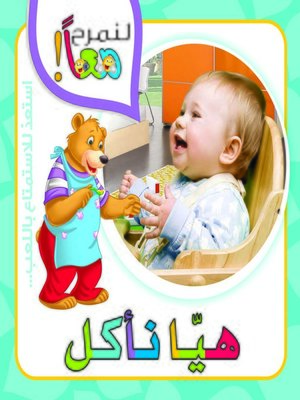 cover image of لنمرح معاً : هيا نأكل